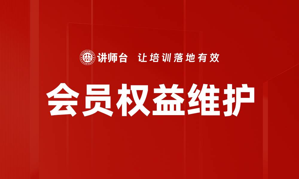 文章会员权益维护的缩略图
