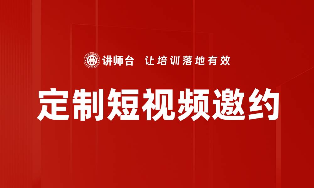 文章定制短视频邀约的缩略图