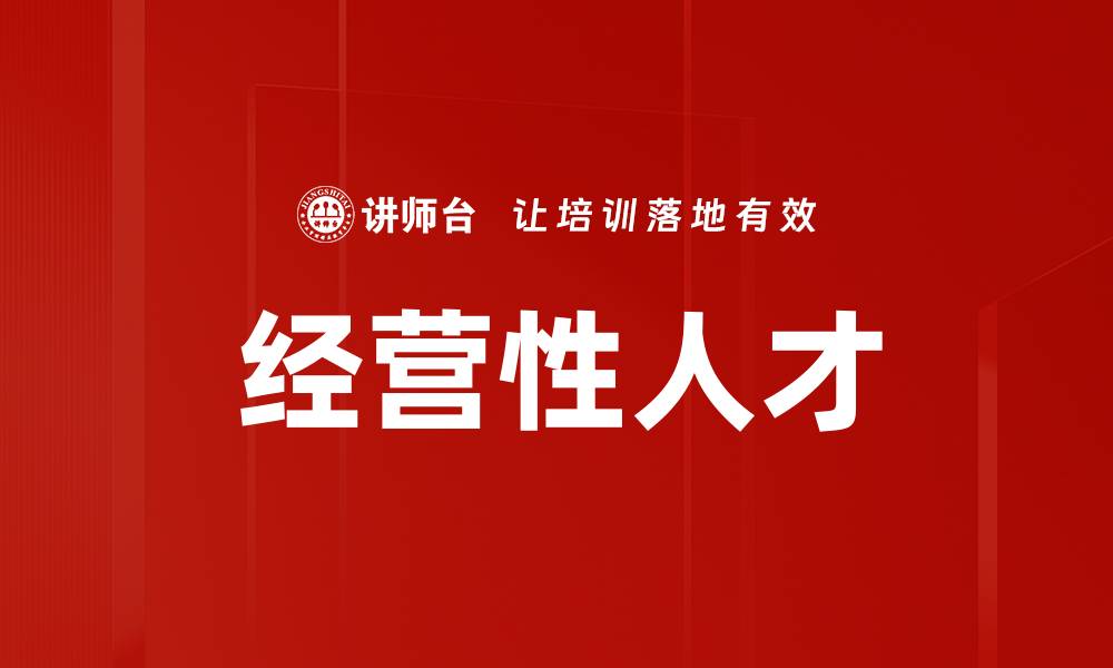 文章经营性人才的缩略图