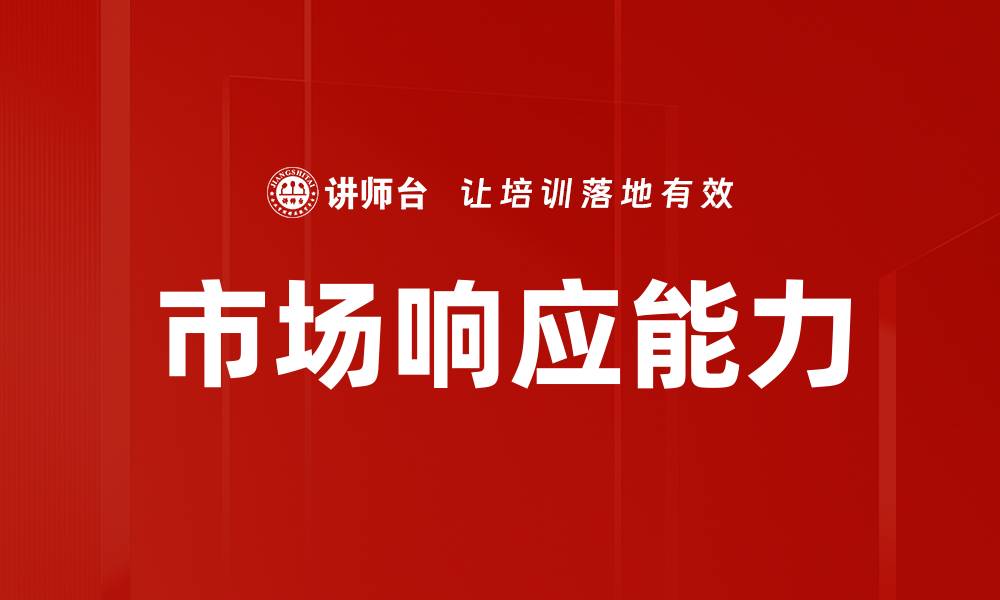文章市场响应能力的缩略图