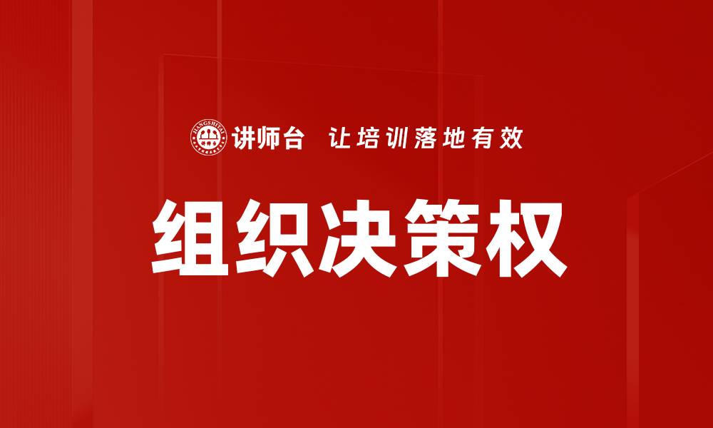 文章组织决策权的缩略图