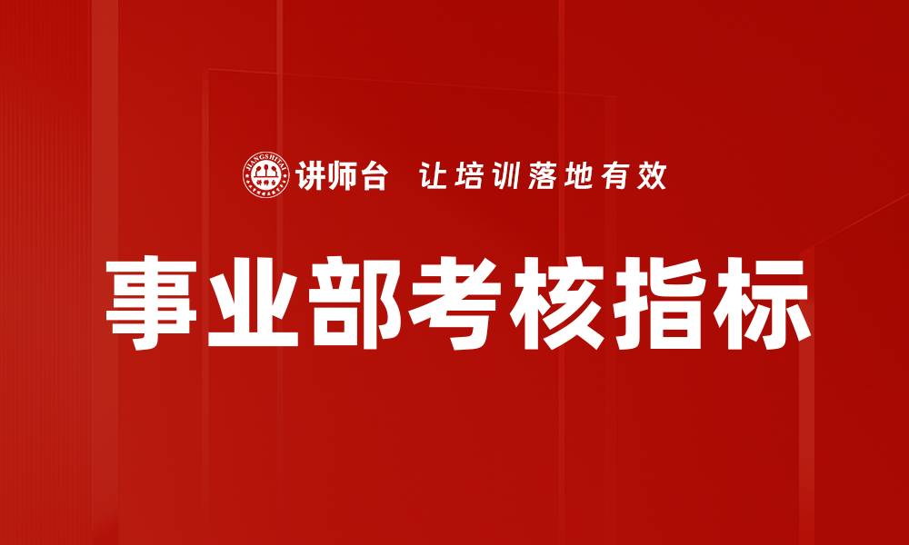 文章事业部考核指标的缩略图