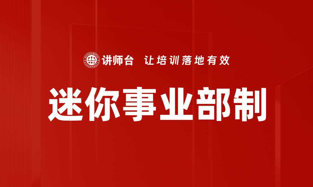 文章迷你事业部制的缩略图
