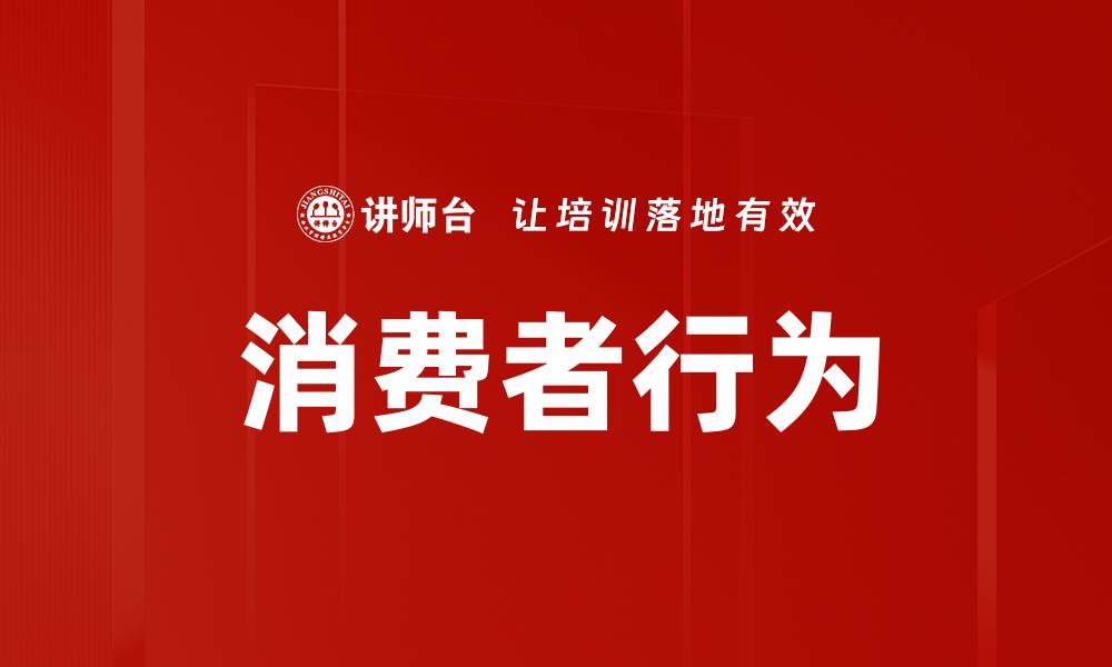 文章消费者行为的缩略图
