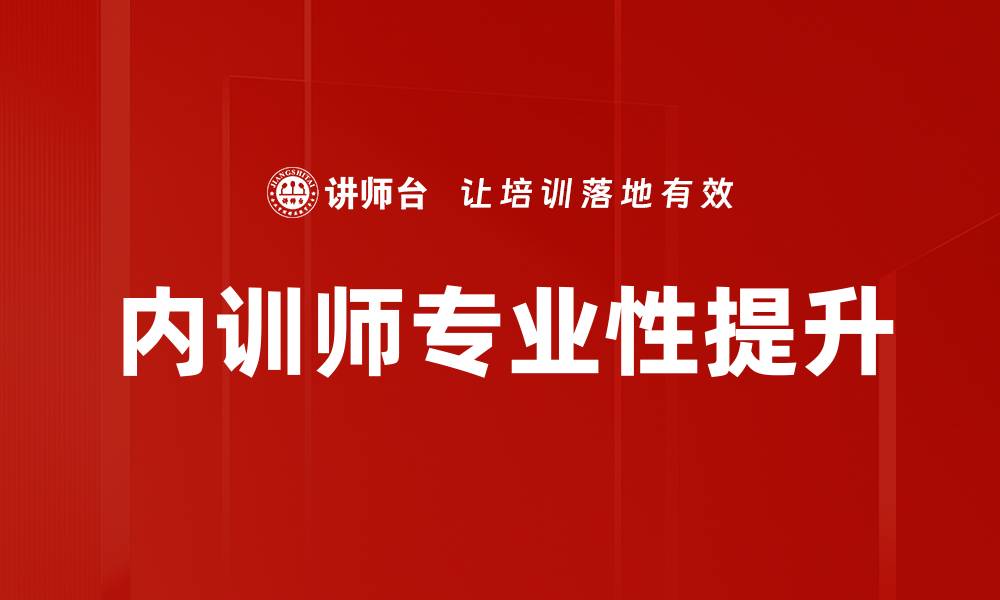 文章内训师专业性提升的缩略图