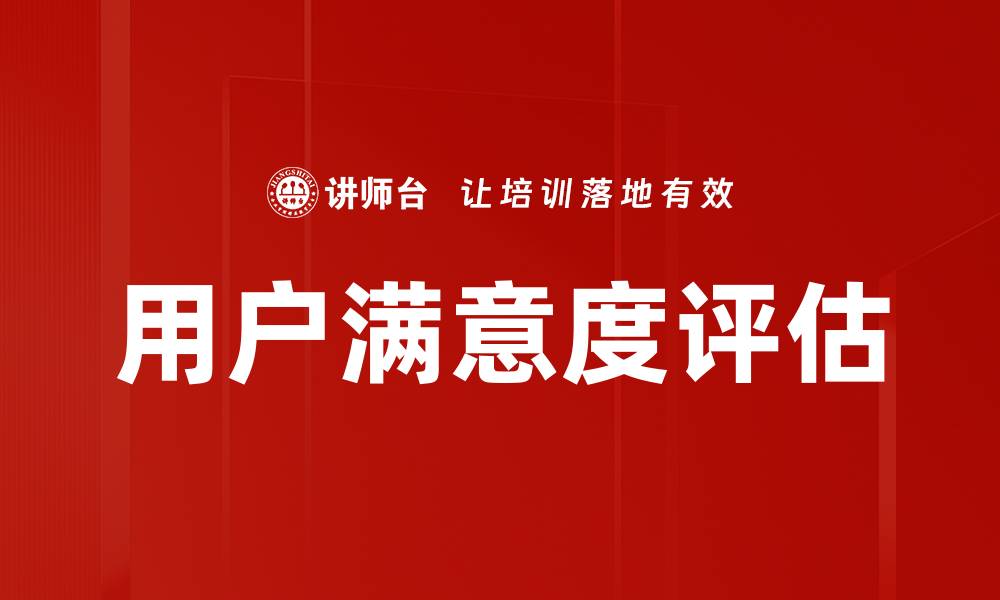 用户满意度评估