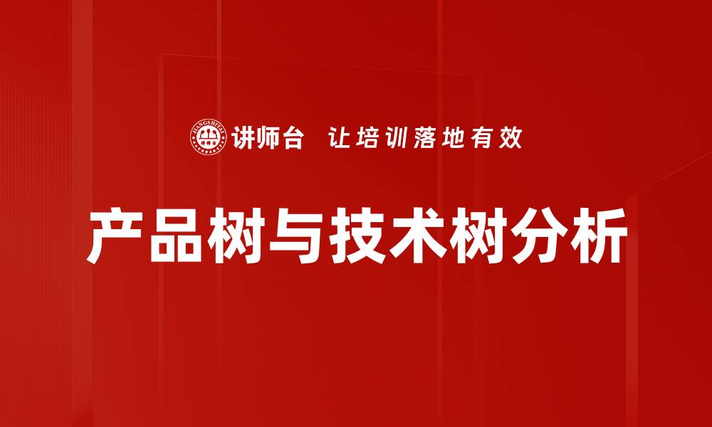 产品树与技术树分析