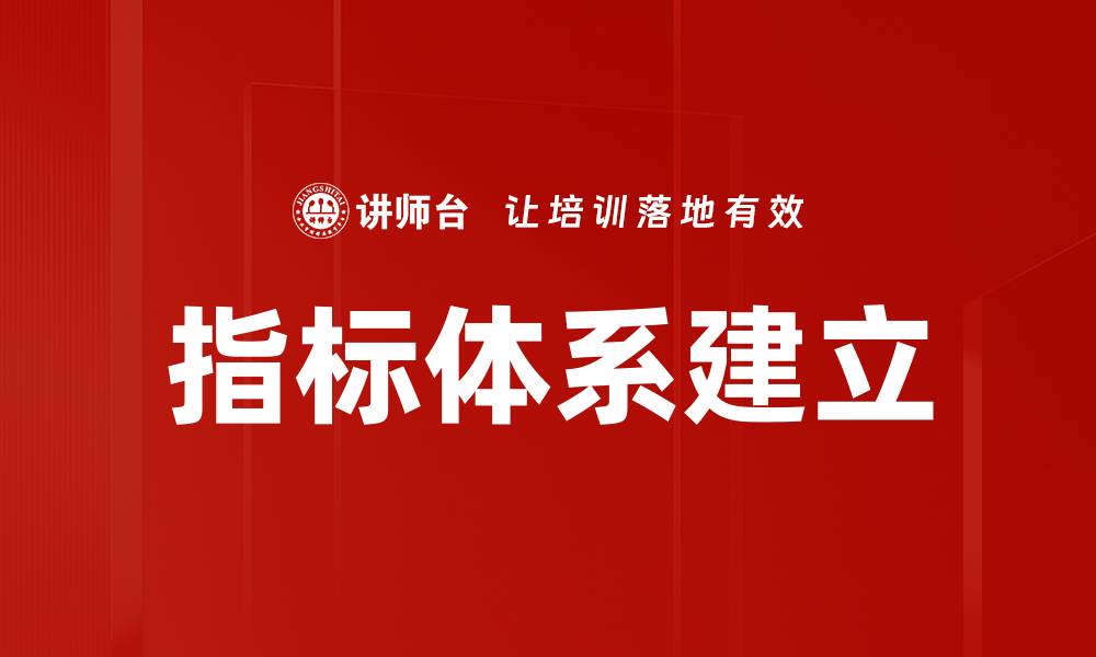 指标体系建立