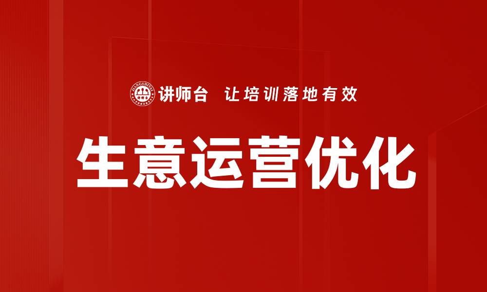 生意运营优化