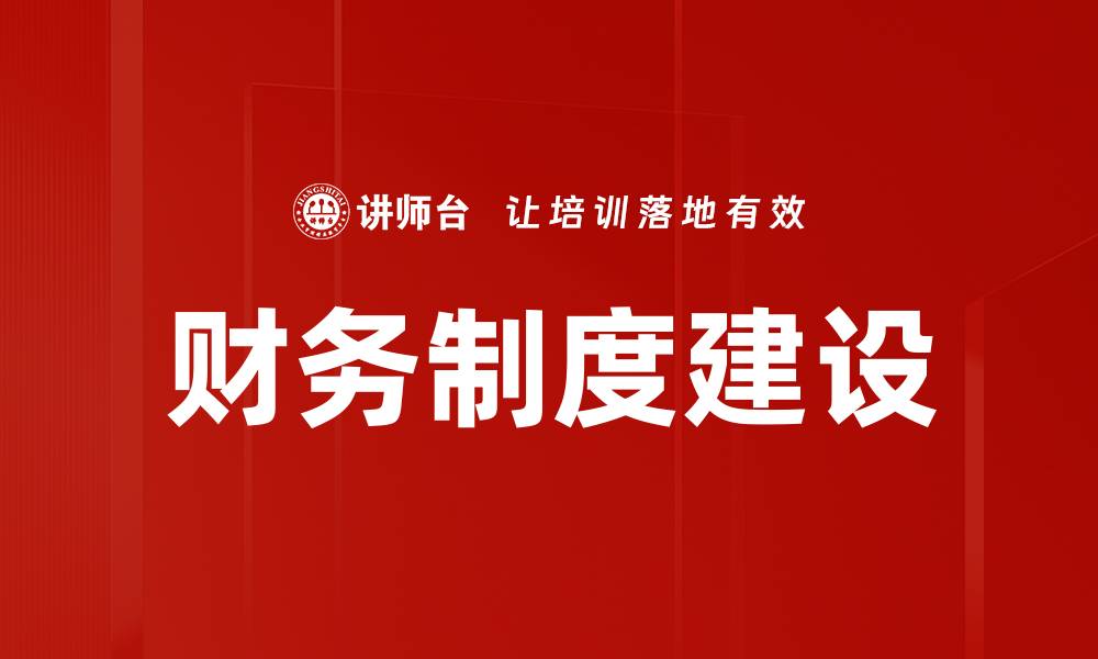 文章财务制度建设的缩略图