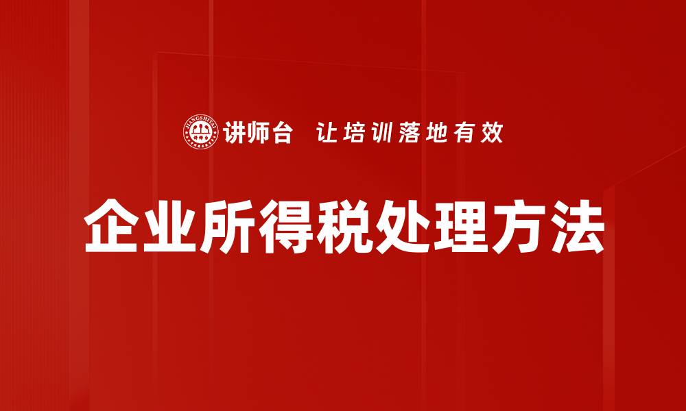 文章企业所得税处理方法的缩略图