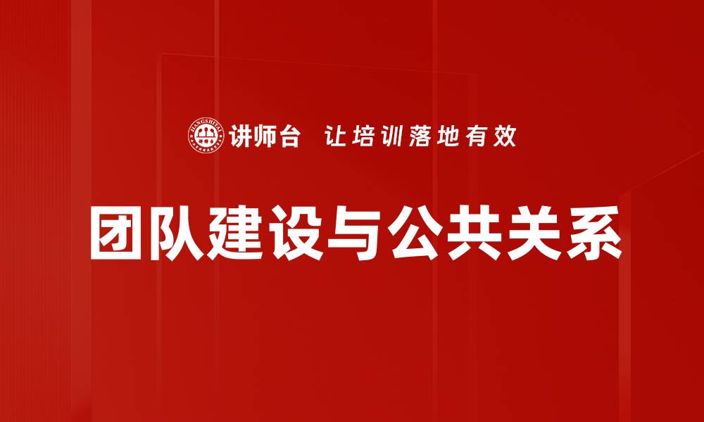 文章团队建设与公共关系的缩略图