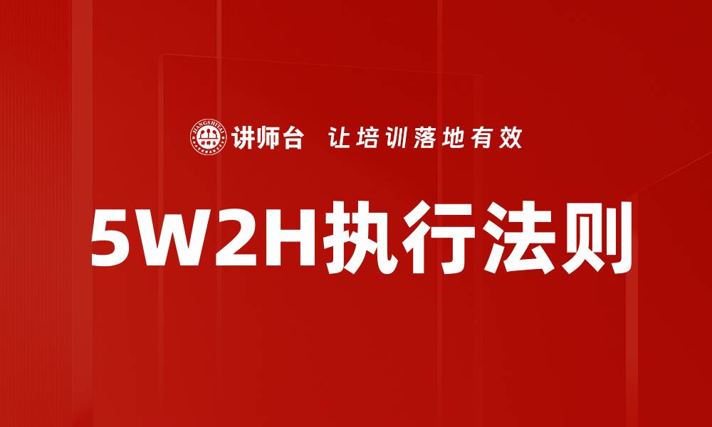 文章5W2H执行法则的缩略图