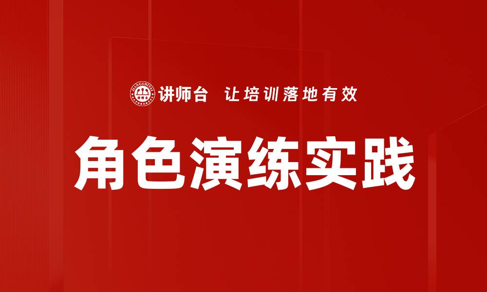 文章角色演练实践的缩略图