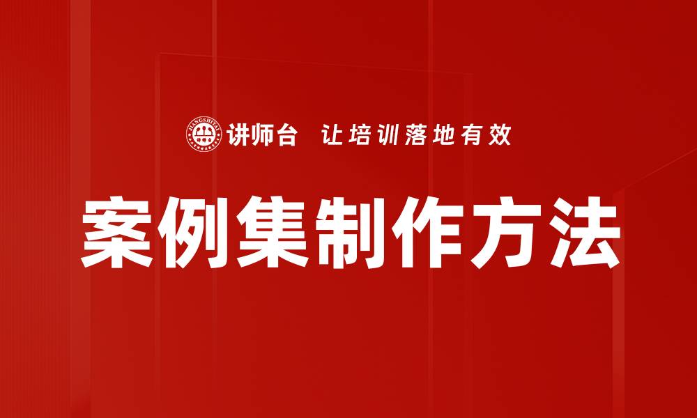 文章案例集制作方法的缩略图
