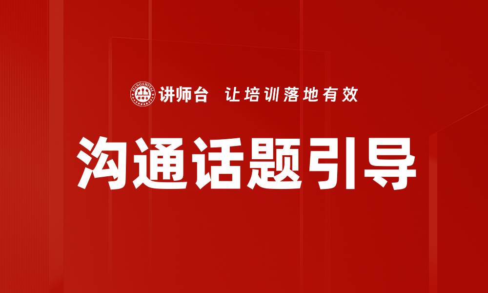 文章沟通话题引导的缩略图