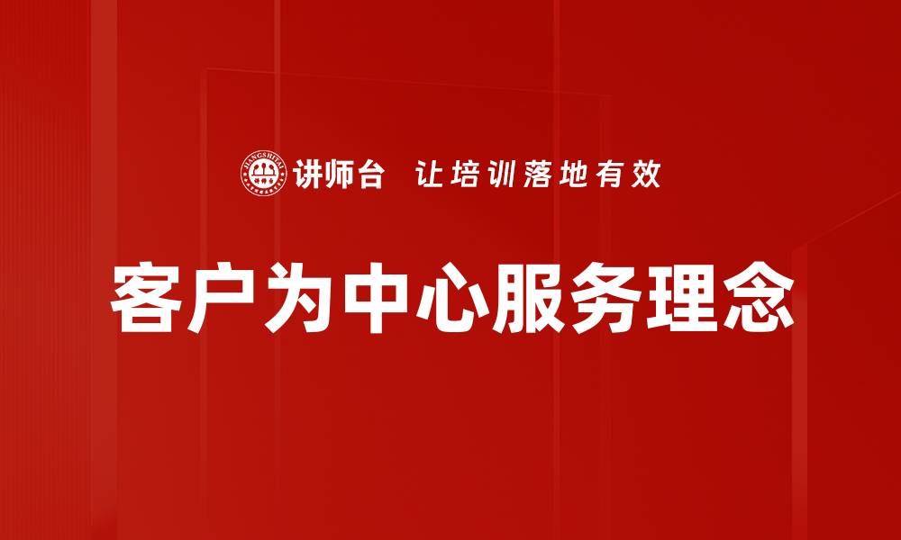 文章客户为中心服务理念的缩略图