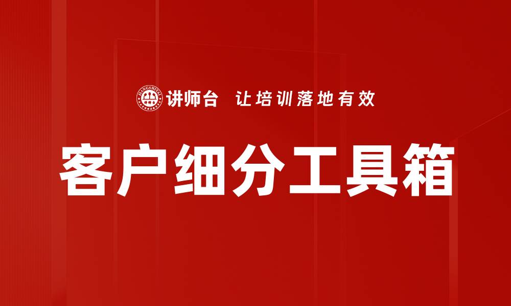 文章客户细分工具箱的缩略图