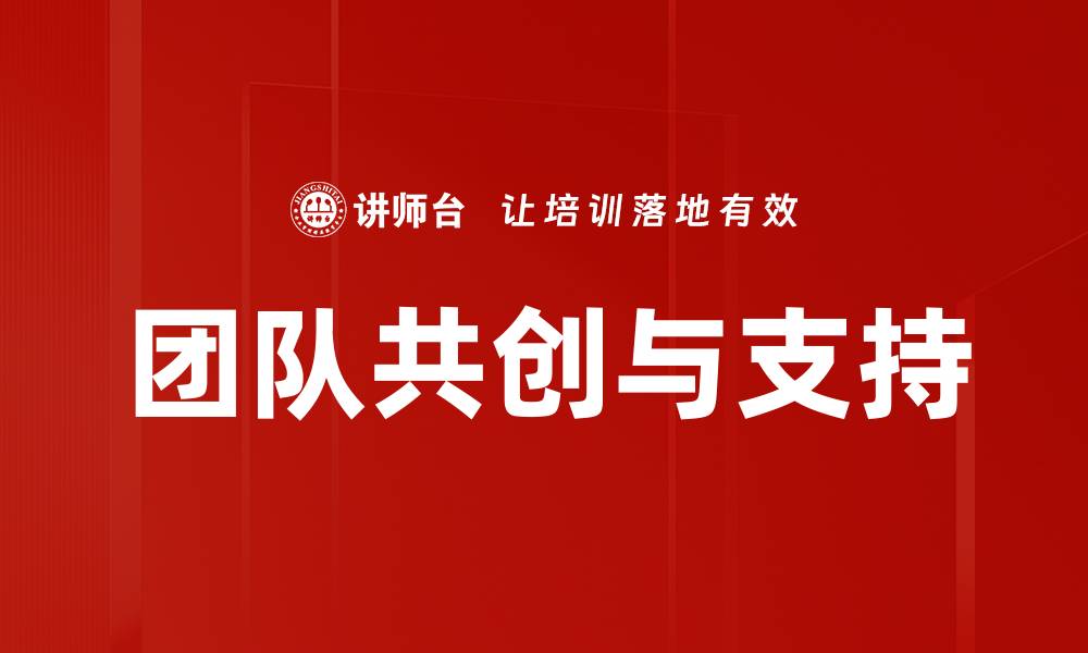 团队共创与支持