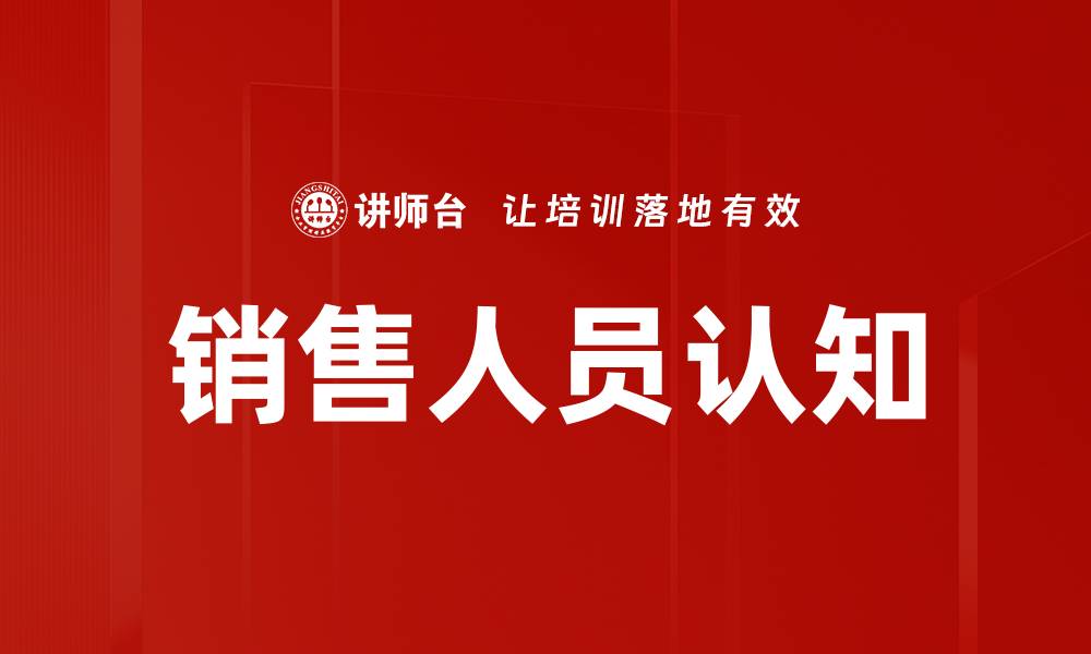 文章销售人员认知的缩略图