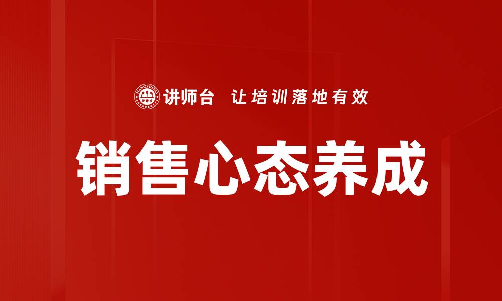 文章销售心态养成的缩略图