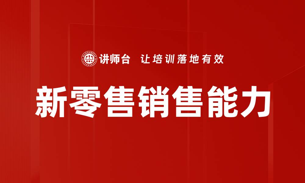 文章新零售销售能力的缩略图