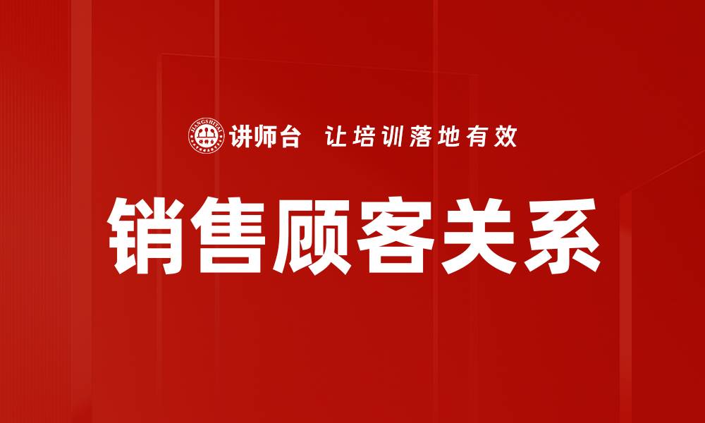 文章销售顾客关系的缩略图