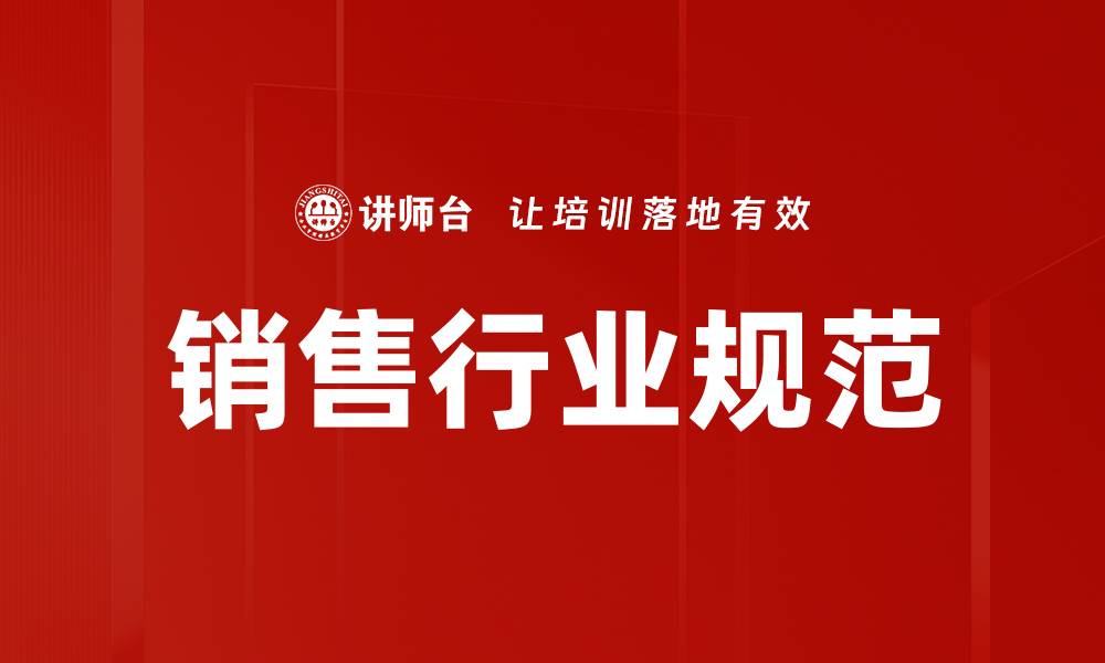文章销售行业规范的缩略图