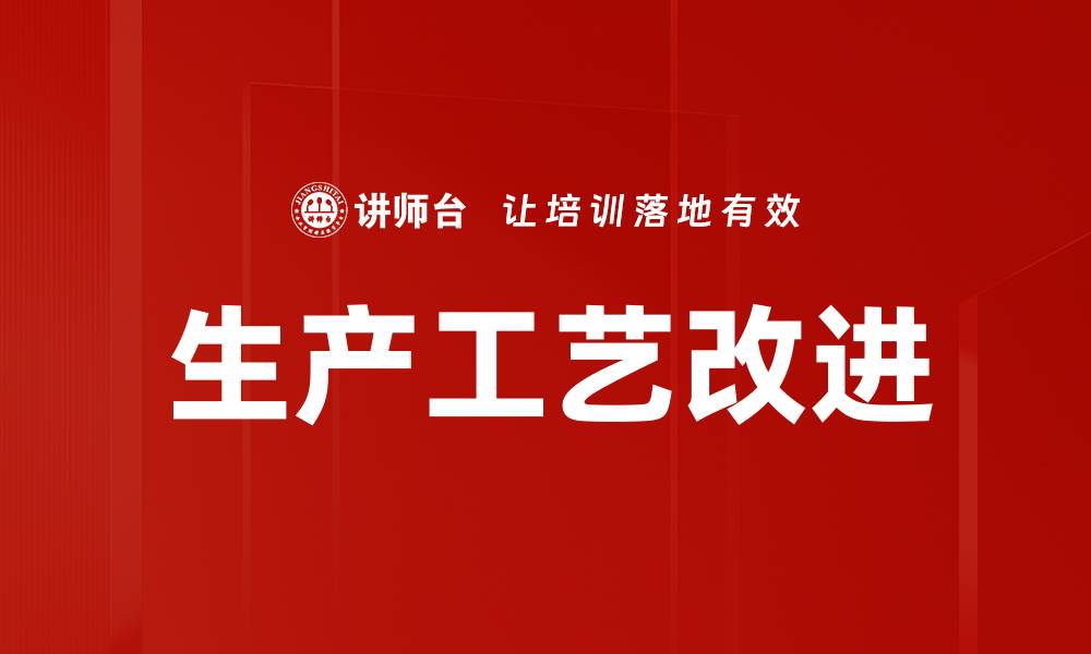文章生产工艺改进的缩略图