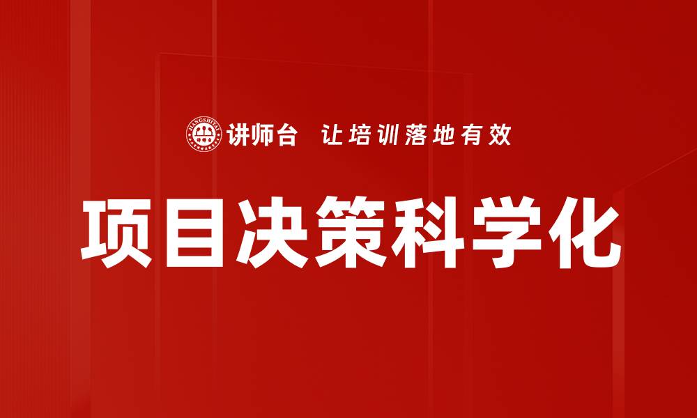 项目决策科学化