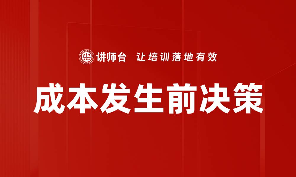 文章成本发生前决策的缩略图