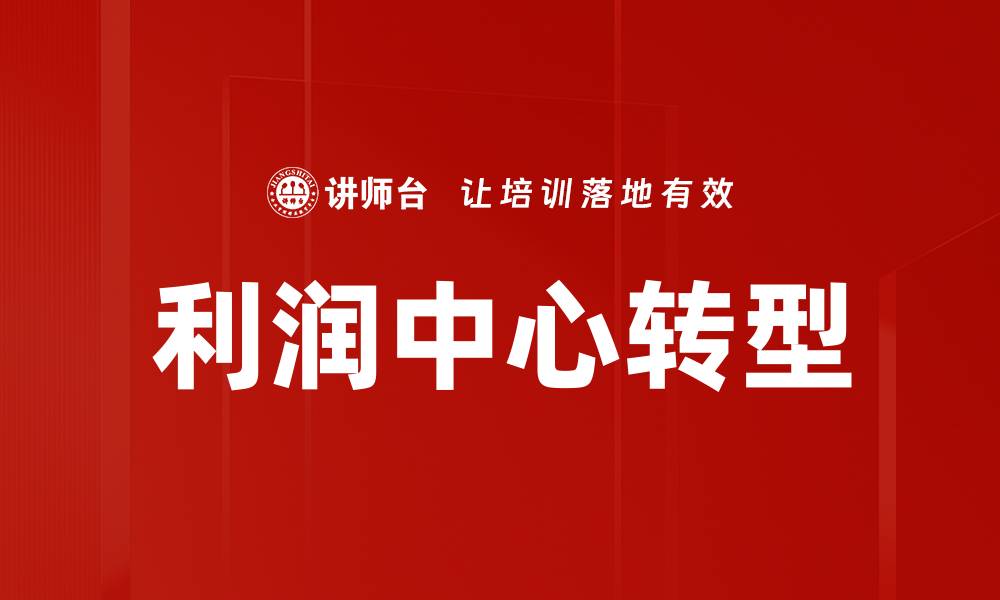 文章利润中心转型的缩略图