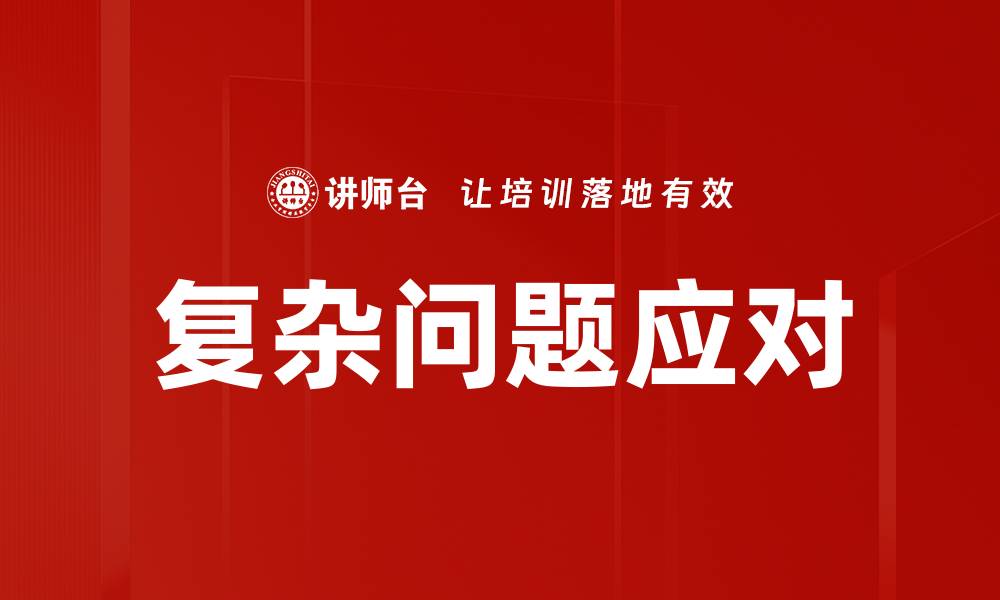 文章复杂问题应对的缩略图