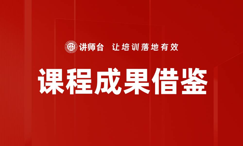 课程成果借鉴