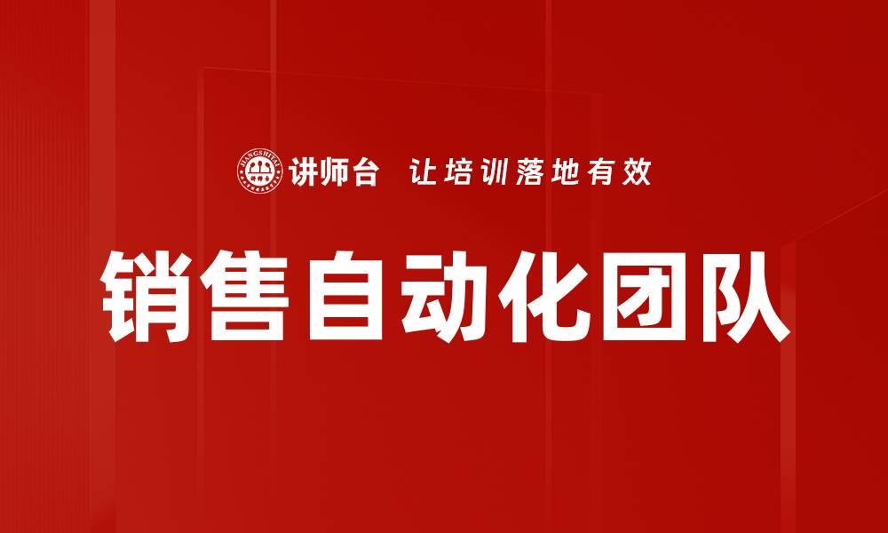 文章销售自动化团队的缩略图