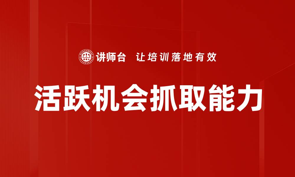 文章活跃机会抓取能力的缩略图