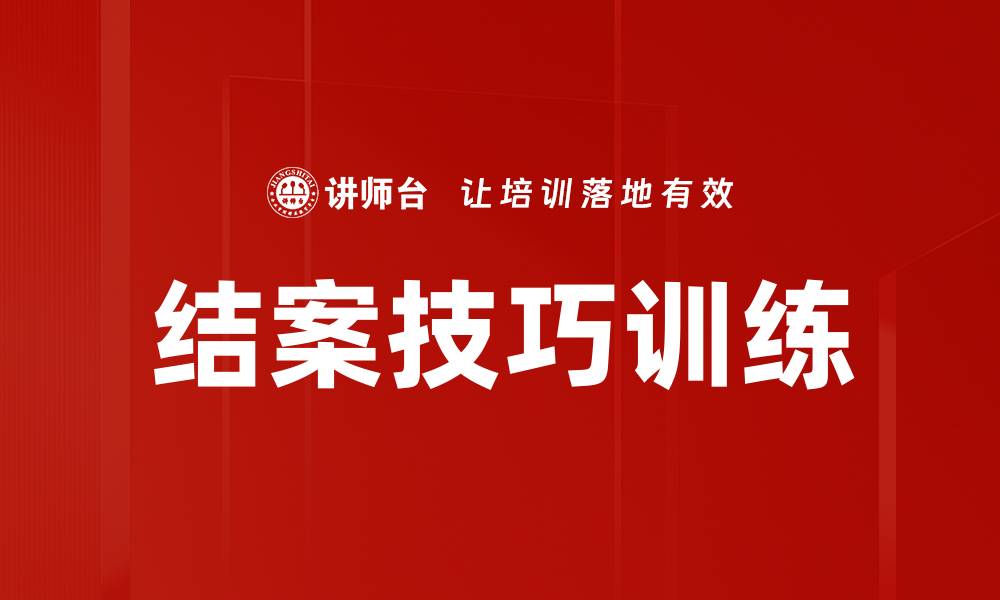 结案技巧训练