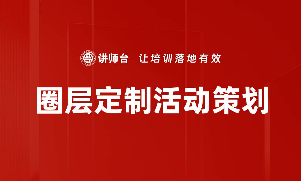 文章圈层定制活动策划的缩略图