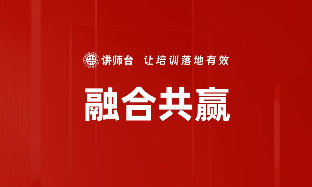 文章融合共赢的缩略图