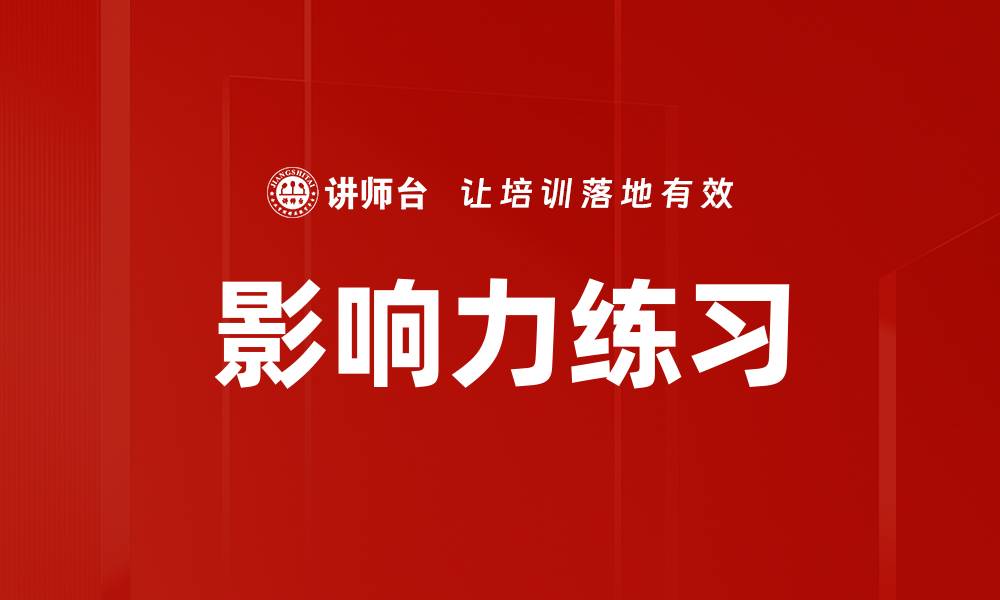 文章影响力练习的缩略图