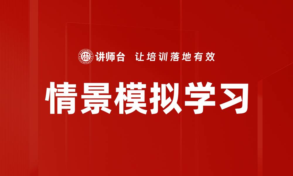 文章情景模拟学习的缩略图