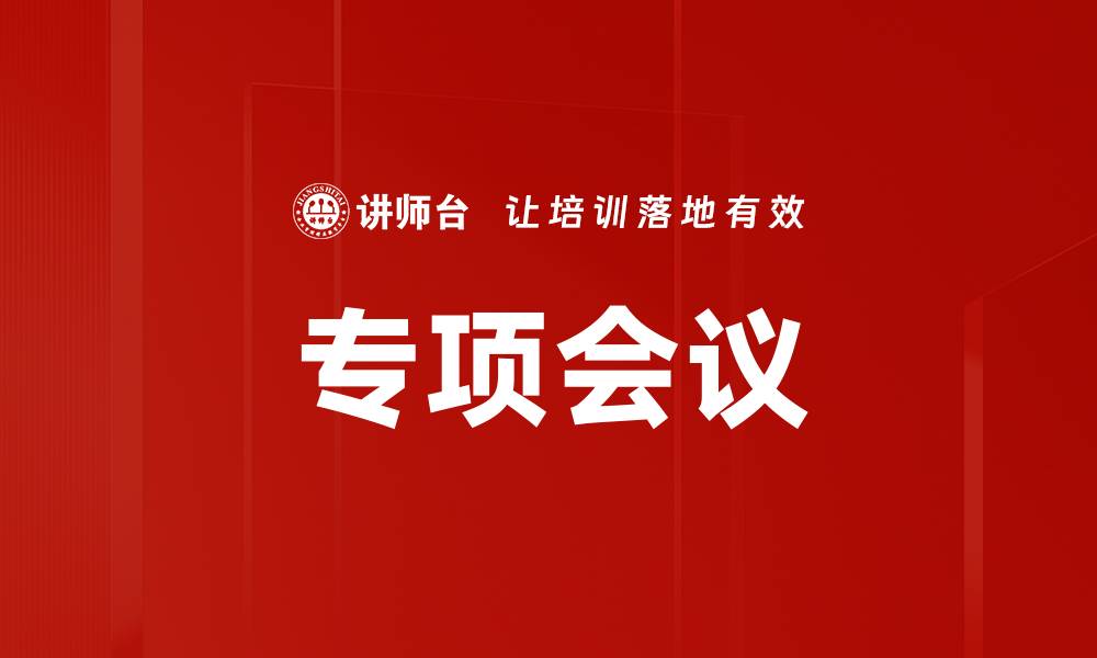 专项会议