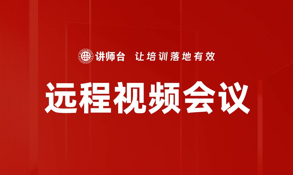 文章远程视频会议的缩略图