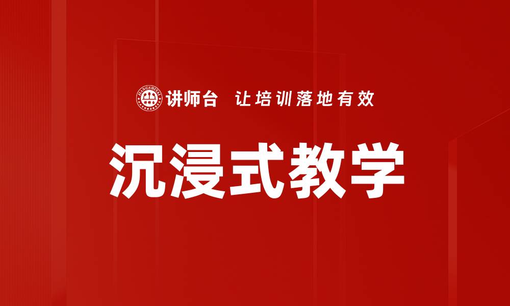 文章沉浸式教学的缩略图