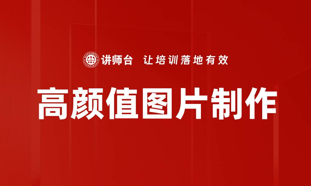 文章高颜值图片制作的缩略图