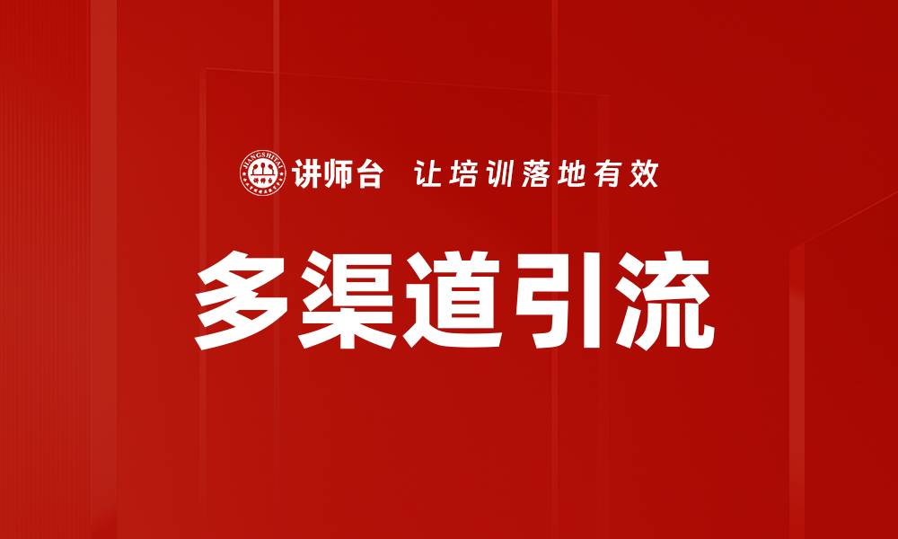 文章多渠道引流的缩略图