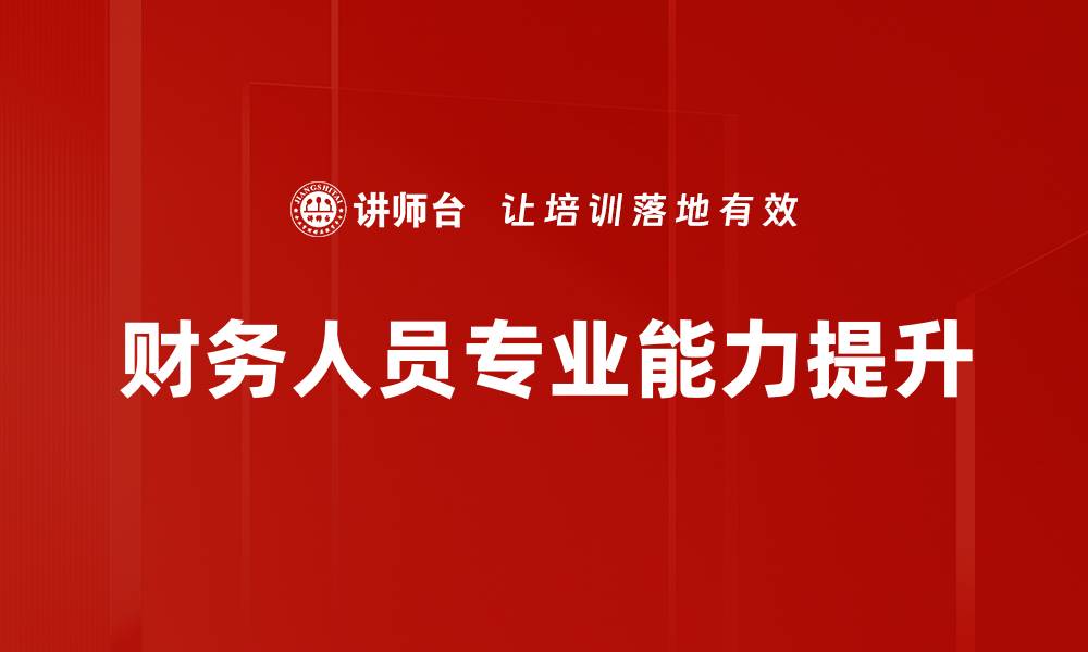 文章财务人员专业能力提升的缩略图