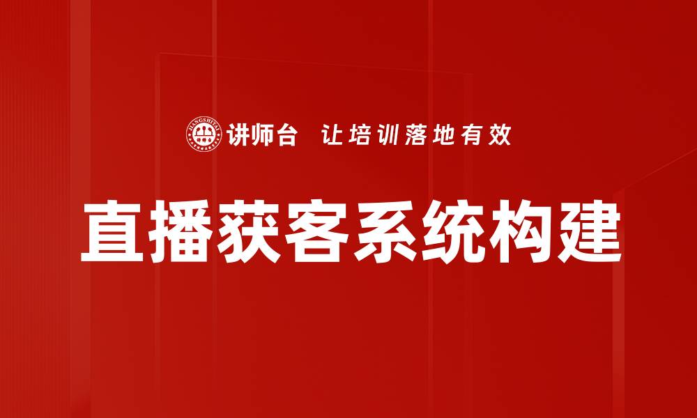 文章直播获客系统构建的缩略图