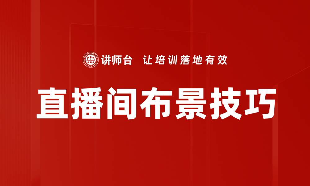 直播间布景技巧