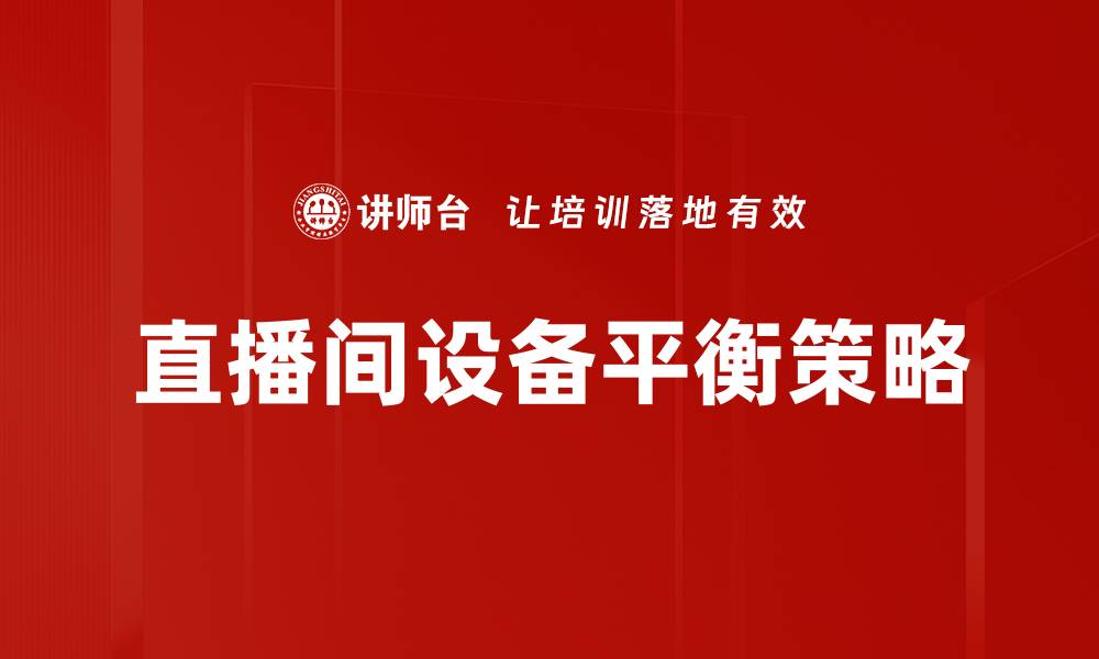 文章直播间设备平衡策略的缩略图